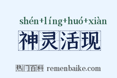 神灵活现是什么意思的图片